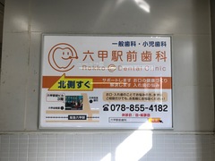 阪急六甲駅構内に看板が設置されました！