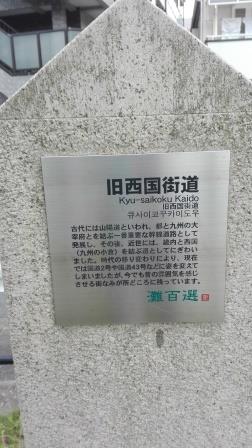 なだ百選西国街道3by神戸の行政書士山田事務所.jpg