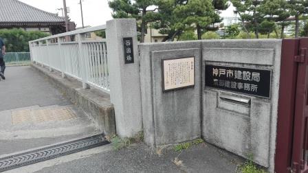 西国橋2by神戸の行政書士山田事務所.jpg