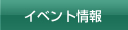 イベント情報