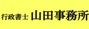 行政書士山田事務所