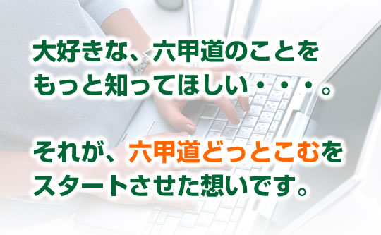 大好きな、六甲道のことをもっと知ってほしい。それが、六甲道どっとこむをスタートさせた想いです。サイトタイトル