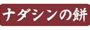 ナダシンの餅