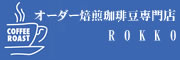 オリジナル焙煎珈琲豆専門店