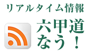 六甲道なう！