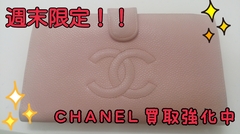 CHANEL買取強化中！