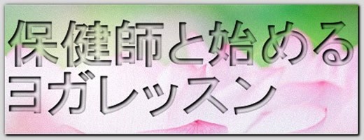 保健師と始めるヨガレッスン