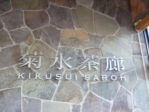 P1000569kikusui_ks.jpg