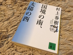 国境の南、太陽の西