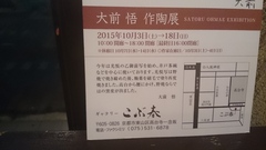 大前くんの個展