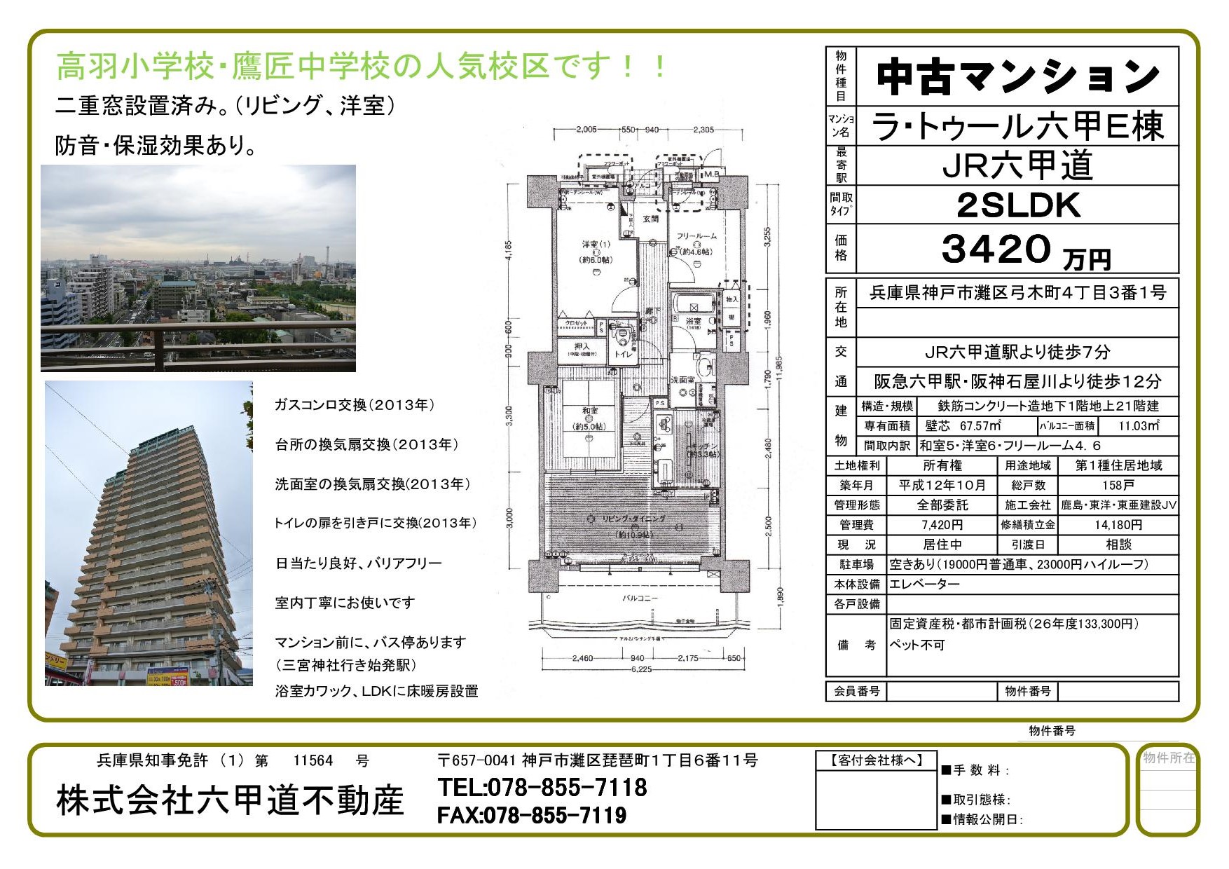 （終了）弓木町４丁目のラ・トゥール六甲Ｅ棟（高羽小学校・鷹匠中学校の校区）です！！