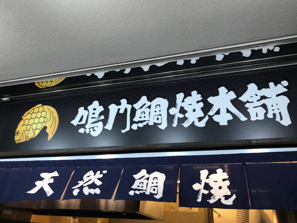 鳴門鯛焼本舗ウェルブ六甲道店「２０１７年９月２日ニューオープン！！」