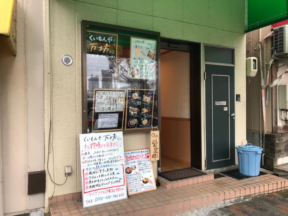 鉄板居酒屋くいもんや万坊「六甲道から阪神大石へ移転しました！！」