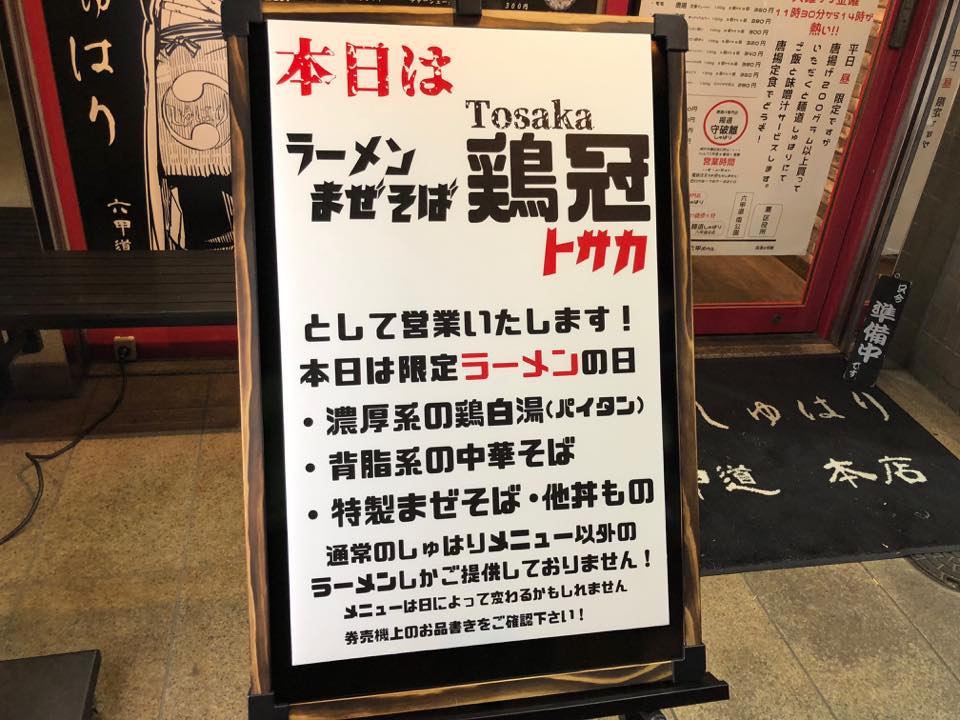 ラーメンまぜそば鶏冠（とさか）「麺道しゅはりの月曜日限定店のラーメン！！」