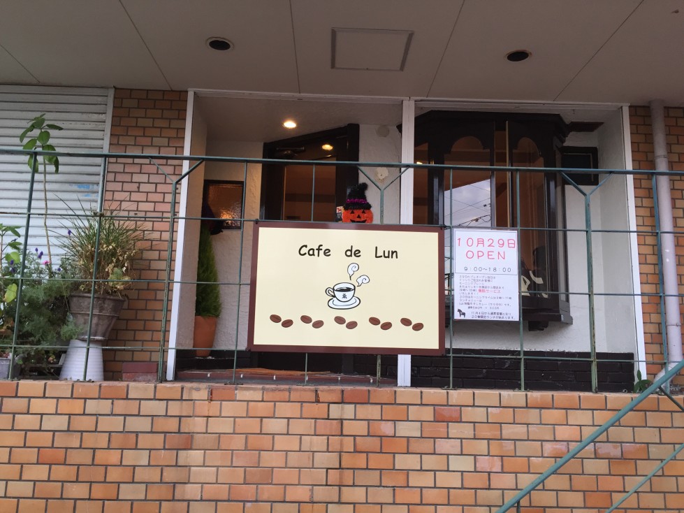 Cafe de Lun（ルン）※閉店「２０１５年１０月２９日ニューオープン！！」
