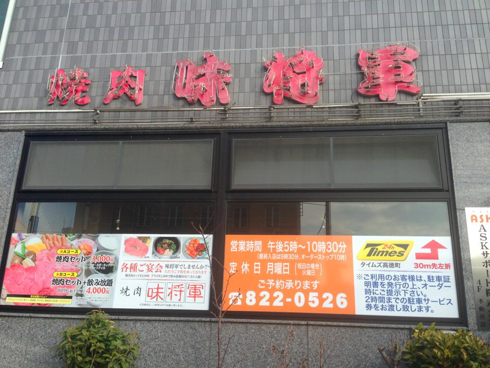 ２０１４年３月中旬に閉店です！！※閉店「焼肉味将軍」