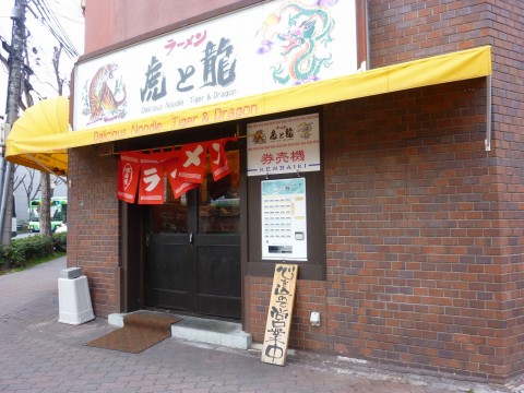 虎 と 龍 閉店 理由