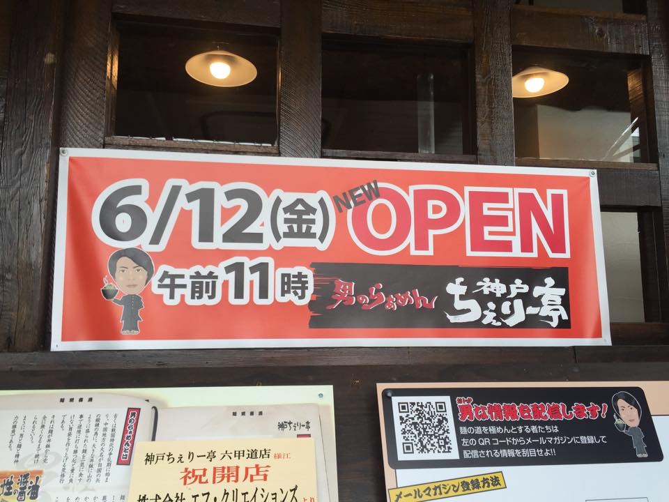 神戸ちぇりー亭六甲道店「２０１５年６月１２日ニューオープン！！男のらぁめん！」