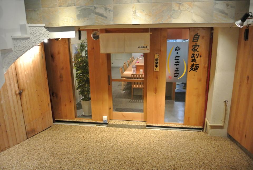 麺・ヒキュウ「２０１４年９月３日ニューオープン！！六甲道初の自家製麺！！」