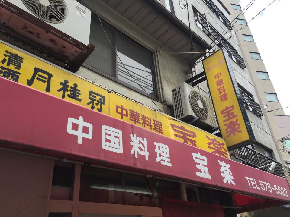 宝楽（ほうらく）「新開地が誇る！！中華料理店！！」