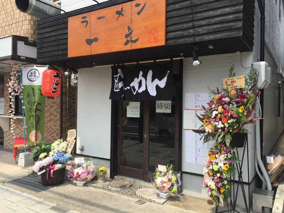 ラーメン一六（いちろく）※閉店「２０１５年４月１６日ニューオープンなラーメン屋さん！！」