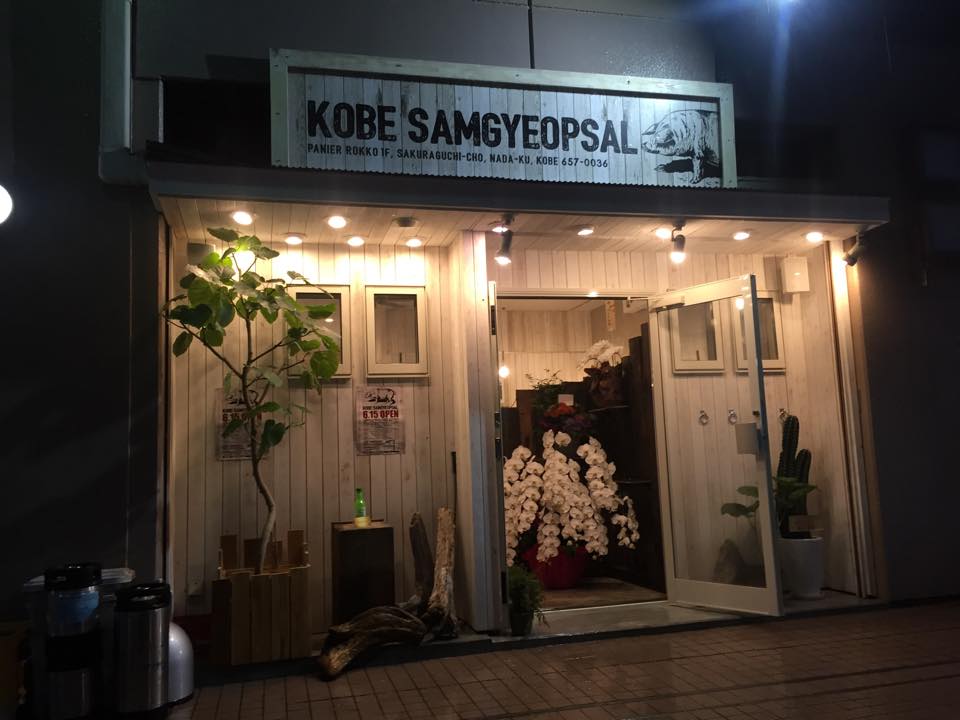 神戸サムギョプサル六甲店「２０１６年６月１５日ニューオープン！！」
