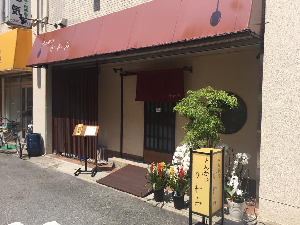 かわみ「元町の美味しいとんかつ屋さん！！」