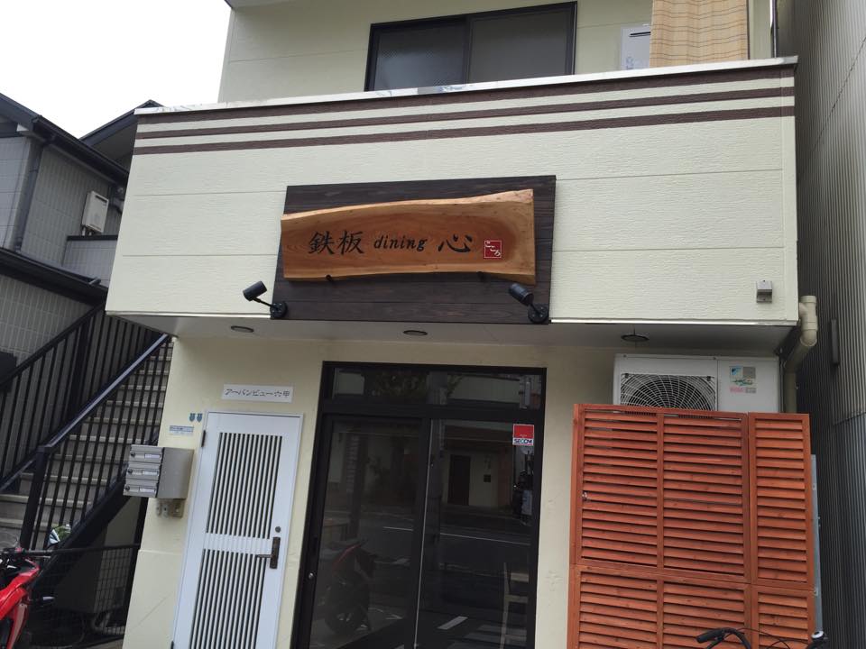 鉄板dining心（こころ）※閉店「２０１４年１１月５日ニューオープンな鉄板料理店！！」