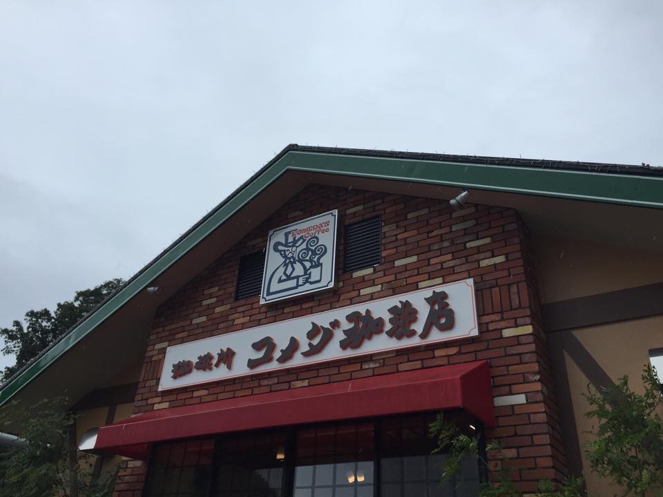 コメダ珈琲店 鈴蘭台店「とうとうやってきた！！」