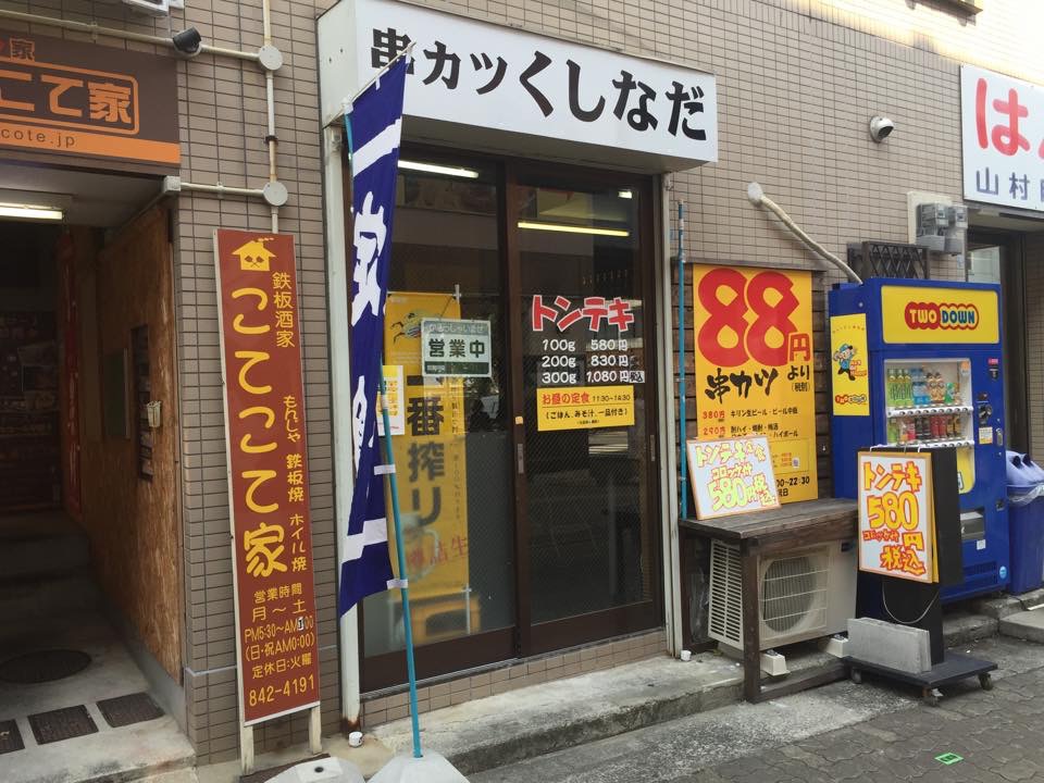 串カツくしなだ※閉店「新在家に串かつ屋さんがニューオープン！」