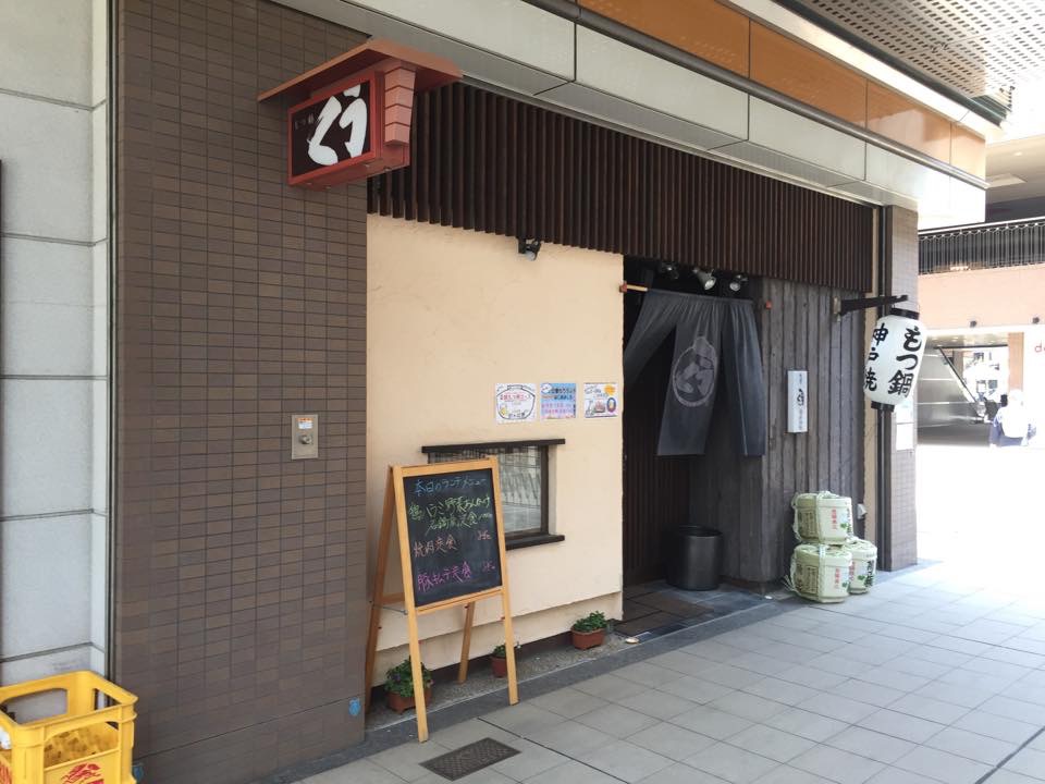 楽酔酒場くう※閉店「２０１６年４月リニューアルオープン！！」