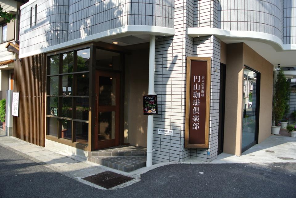 円山珈琲倶楽部 御影店「ニューオープン！！な萩原珈琲な喫茶店！！」