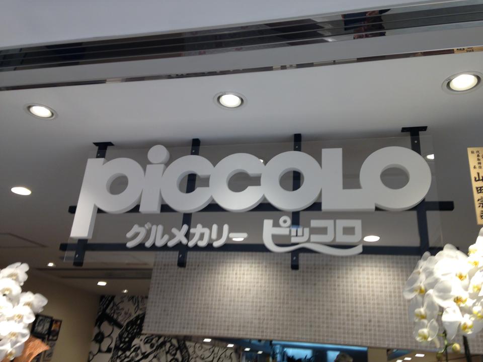 ピッコロ（PICCOLO）「２０１４年８月２８日ニューオープン！！」