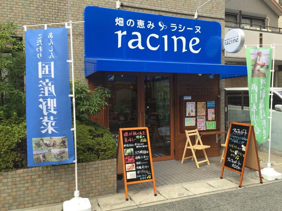 ラシーヌ※閉店「畑の恵み！！」