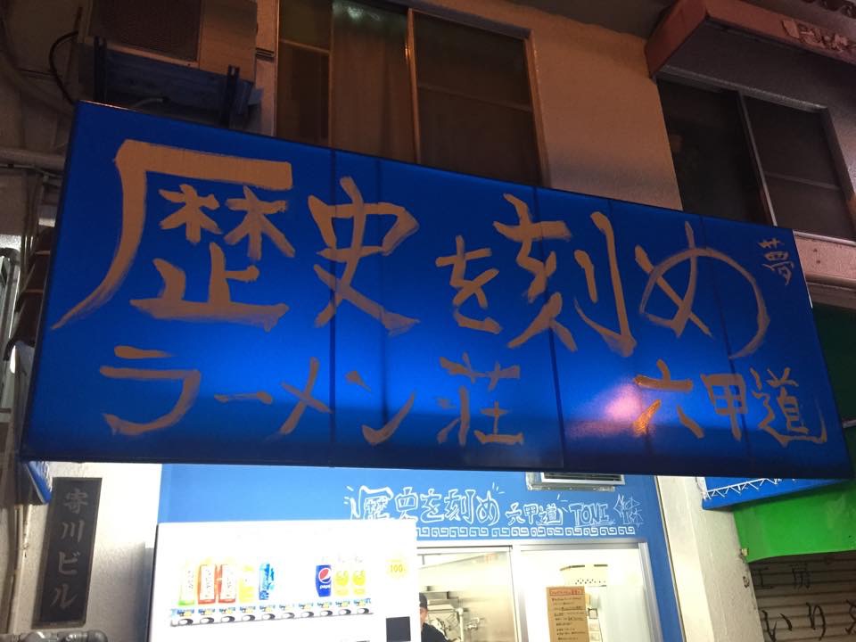 歴史を刻め六甲道「六甲道に大盛りラーメン店ができたーー！！」