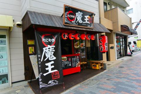 たこやき魔王｢阪神大石北にすぐ！！名前がすごいたこ焼き屋さん！」