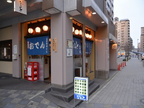 なると六甲道店※閉店「おでんオデンODEN、おでんを満喫できるお店！！」