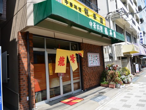 龍華園「徳井の交差点すぐの中華料理屋さん！」