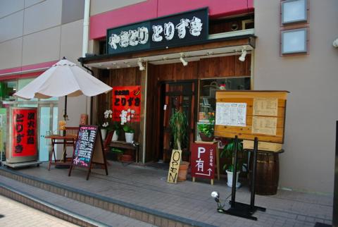 炭火焼鳥とりずき※閉店「ニューオープン！！！でいいかな」