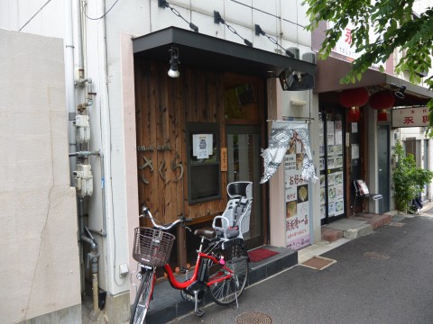 お好み焼・鉄板焼さくら「看板が目立ってます！！なお店です」