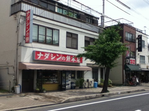 ナダシンの餅本店「ここの和菓子で大きくなりました！！って人は手を挙げよう！」