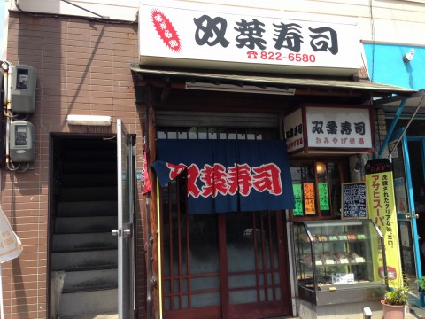 双葉寿司※閉店「阪急六甲の双葉寿司！今日も元気に営業中です！！」※閉店