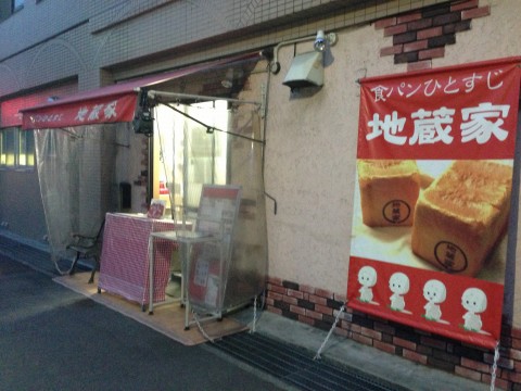 地蔵家※閉店・移転「５月８日から６００円に！！食パンひとすじ」