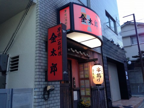 金太郎※閉店「阪急六甲で串揚げ屋さん！！」