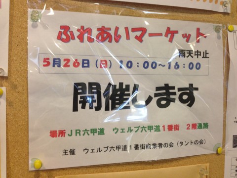 ５月２６日（日）あのお店が！！ふれあいマーケットが開催されます！！