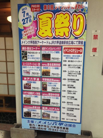 ７月２７日（土）第８回メイン六甲にぎわい夏祭り！！
