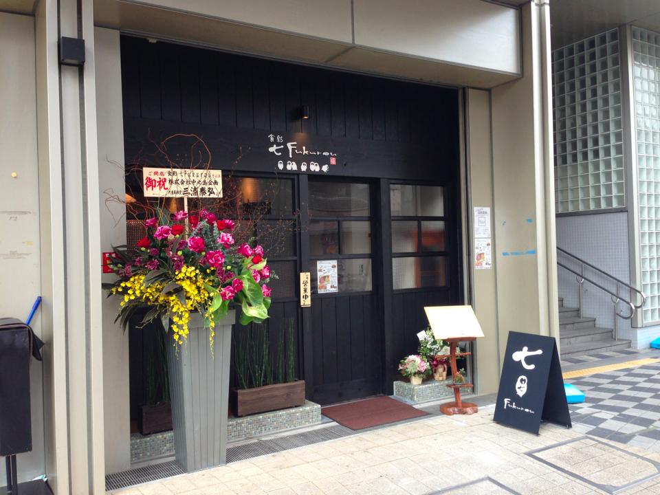 食彩七Fukurou（しょくさいしちふくろう）「２０１４年１月１５日ニューオープン！！な和食のお店！！」