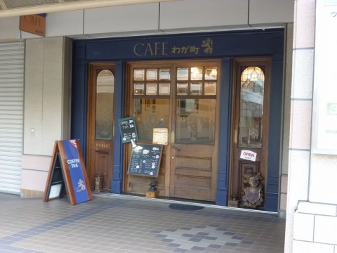 CAFEわが町「異国でお茶飲んだ気分になれます！」