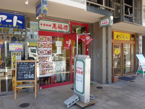 萬福樓（まんぷくろう）※閉店「超老舗！！六甲道一筋４４年！！」