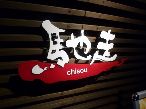 馳走-chisou-六甲道店※閉店「２０１２年８月１１日ニューオープン」